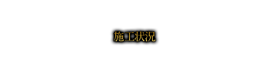 施工状況